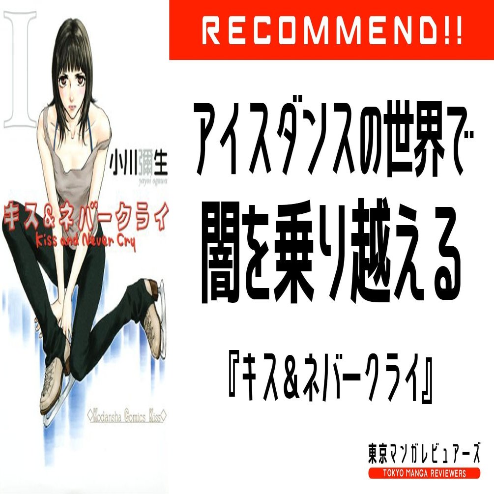 華やかなアイスダンスの世界を描いた キスネバ 三つの魅力 キス ネバークライ 東京マンガレビュアーズ Note