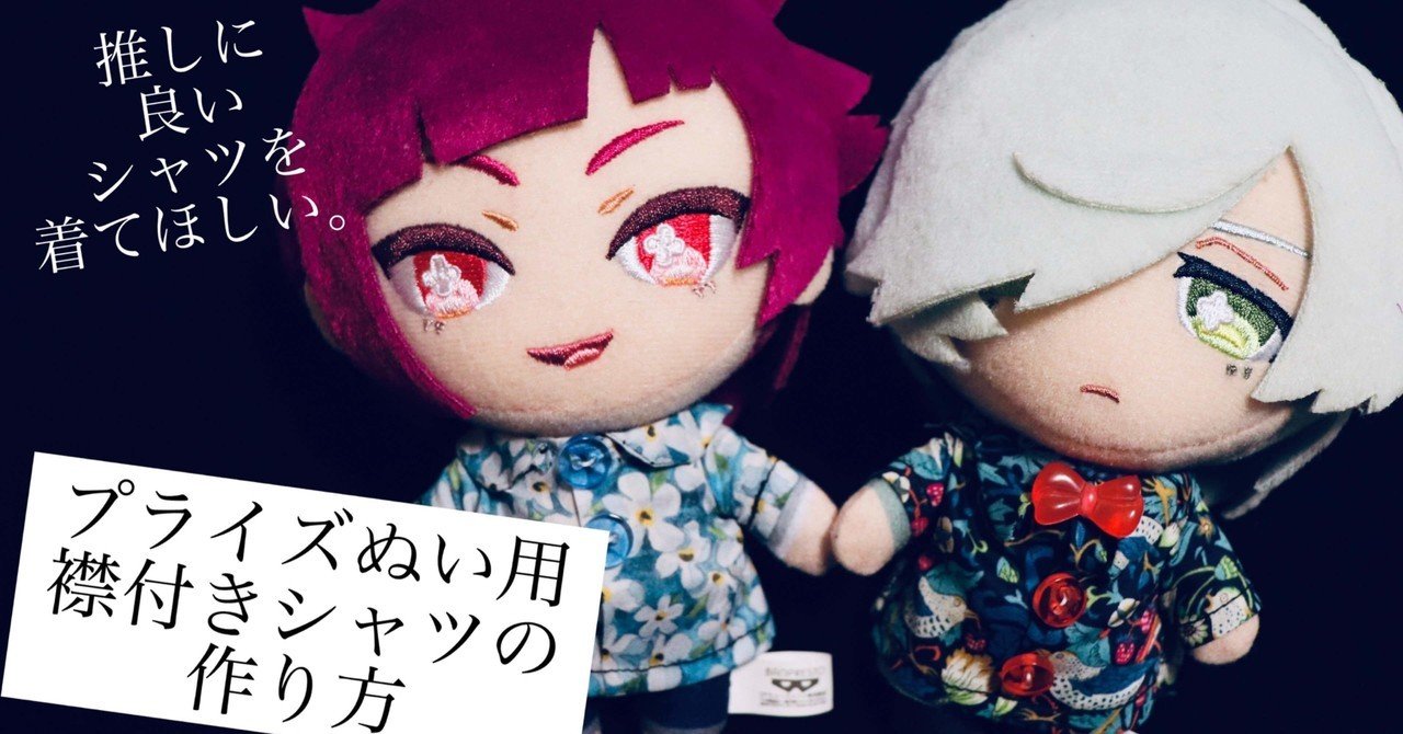 プライズぬいぐるみ用の襟付きシャツを作る ぴさん Note