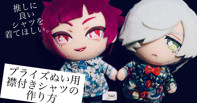 プライズぬいぐるみ用の襟付きシャツを作る ぴさん Note