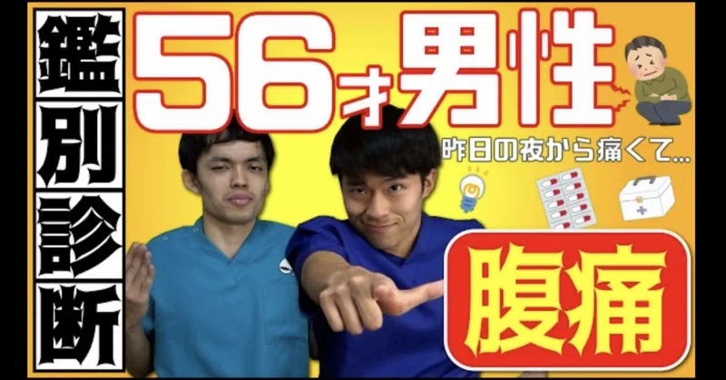 122 みぞおち 腹痛のおじさんを診察して診断つけてみた の裏話 公式 いしゃたまチャンネル Note