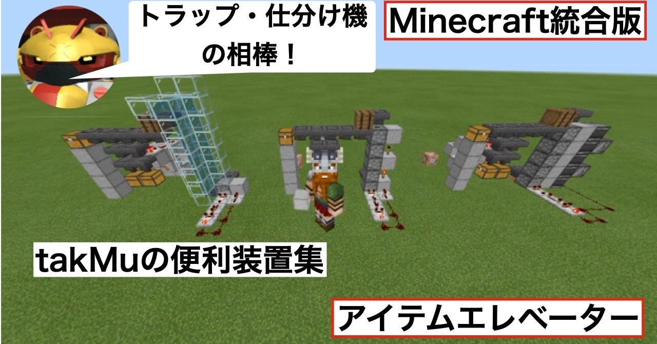 マインクラフト統合版 アイテムエレベーターの作り方 Takmuの便利装置集 Takmu 器用富豪 Note