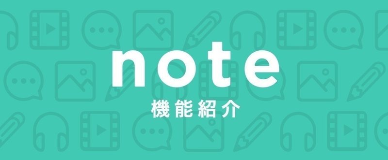 note機能紹介アイキャッチ