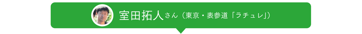 室田さん