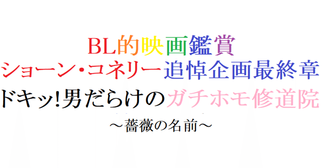 第52回 薔薇の名前 1986 仏 阿愛 Bl的映画鑑賞 Note
