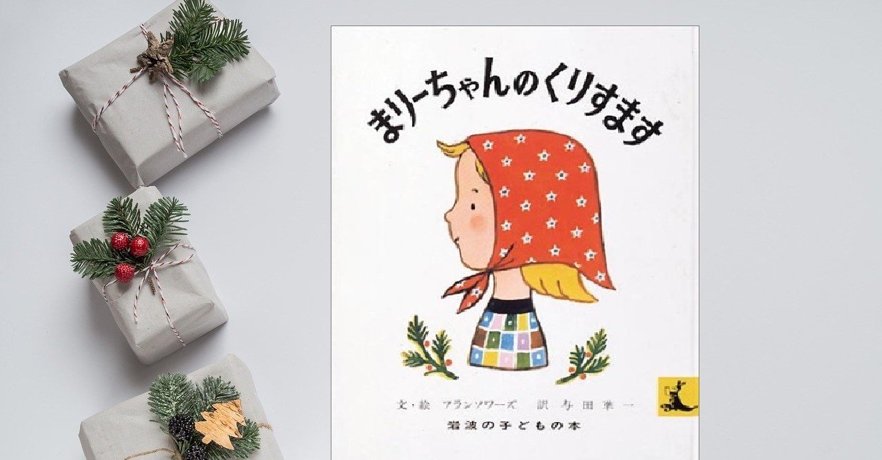 クリスマス絵本☆まりーちゃんのくりすます｜川ノ森千都子（ちづこ