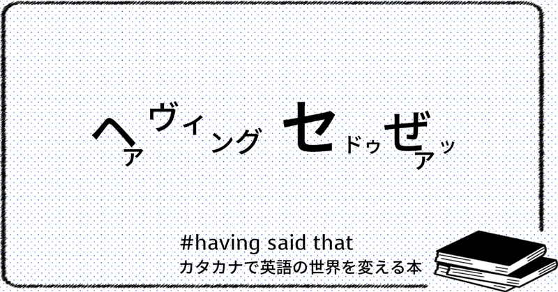 Having Said That ってどうやって使うの Taka Note