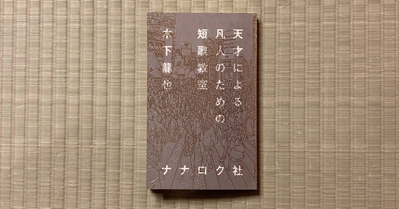 言葉の天才が生み出す 普通 天才による凡人のための短歌教室 を読んで すみた たかひろ Note