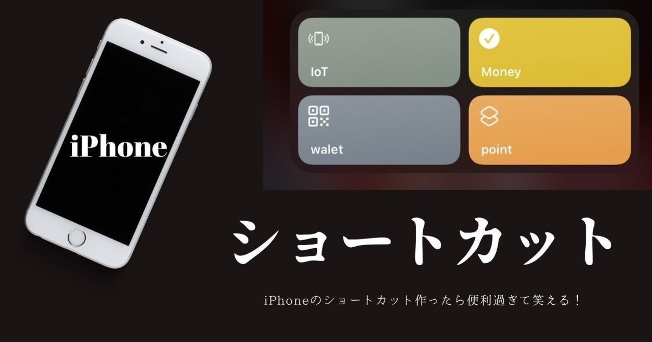 Iphoneのショートカット作ったら便利過ぎて笑える スムーズpay払い ゆかり Note