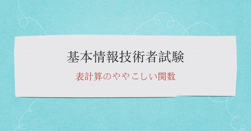 基本情報技術者試験 表計算のややこしい関数 じょーじ Note 基本情報技術者試験 表計算のややこしい関数 じょーじ Note