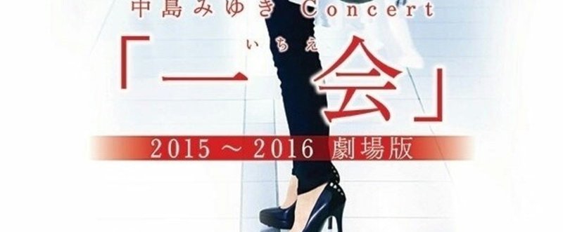 中島みゆき Concert「一会」2015〜2016 劇場版