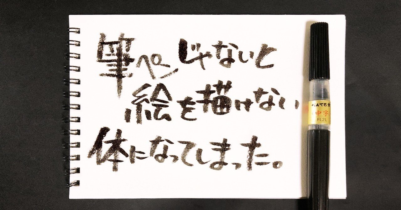 筆ペンじゃないと絵を描けない体になってしまった Minami Note 筆ペンじゃないと絵を描けない体になってしまった Minami Note