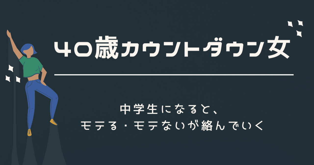 5 中学生になると モテる モテないが絡んでいく うめちゃん こじらせコンプレックス克服中 Note