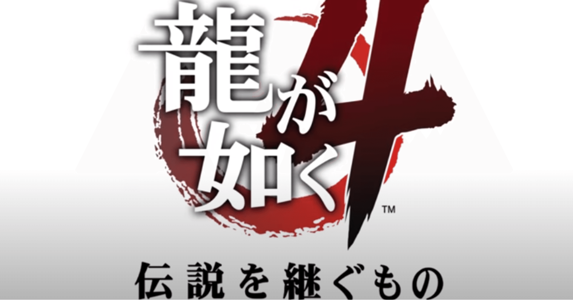 龍が如く シリーズ初見プレイの雑記 龍が如く4 吉波 Note 龍が如く シリーズ初見プレイの雑記 龍が如く4 吉波 Note