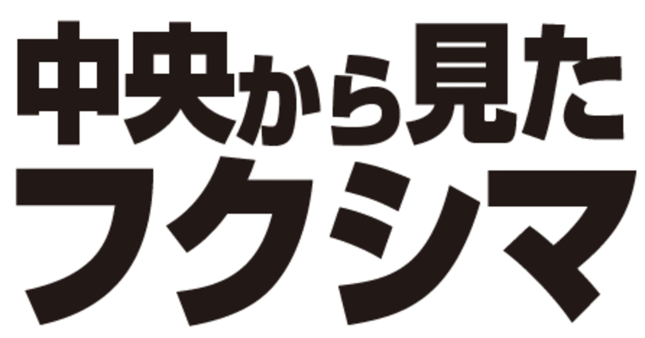 横田一】中央から見たフクシマ83－｢原子力伝承館｣絶賛の菅首相に唖然 