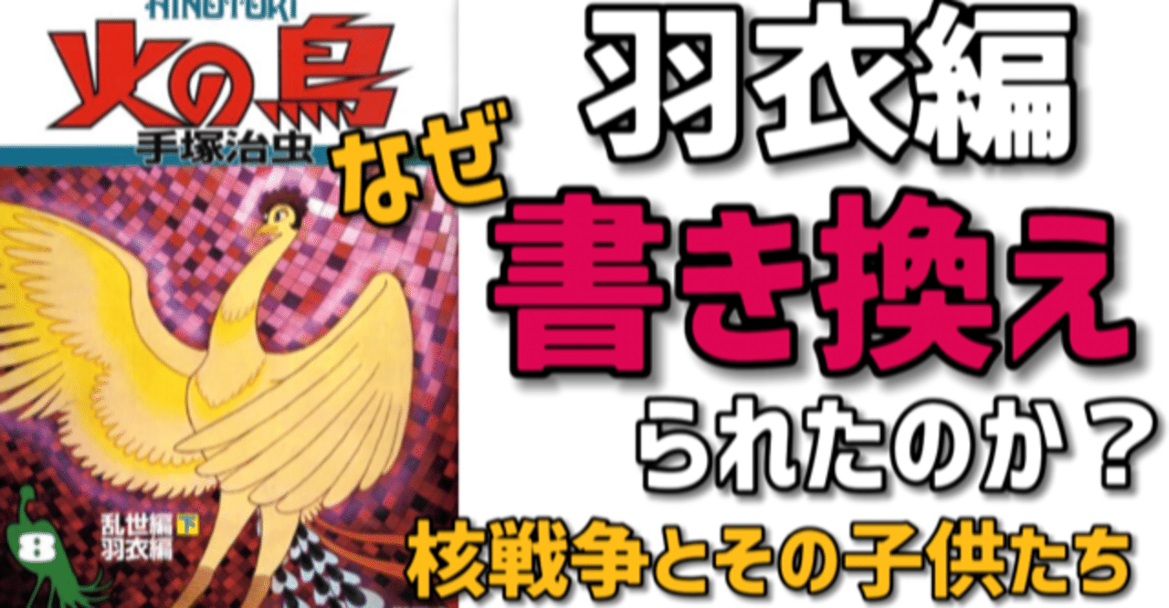 火の鳥羽衣編 書き換えられた 羽衣編 の秘密 その真相とは 手塚治虫全巻チャンネル 某 Note
