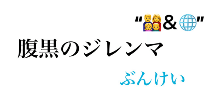 腹黒のジレンマ の新着タグ記事一覧 Note つくる つながる とどける 腹黒のジレンマ の新着タグ記事一覧 Note つくる つながる とどける