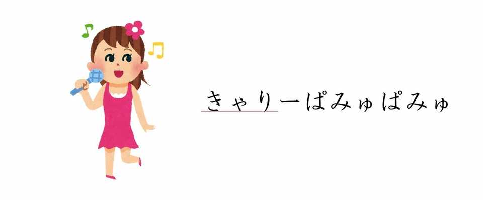 みゅ の付く分かりやすい日本語がなくて困ってたけれど きゃりーぱみゅぱみゅ に助けられた ありがとう Try And Share Trynshare Note