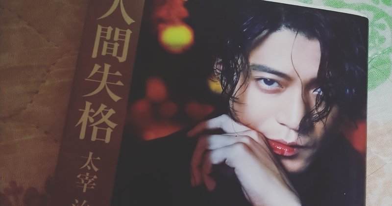 太宰治 人間失格 を再び回想して見る 不朽の名作 愛と破滅のロングセラー小説家 私也のレビュー Tanaka Futa Note