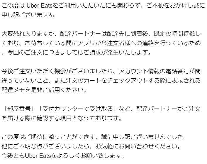 Uber Eatsを頼んだら一方的に注文キャンセルされた上に返金しないとか