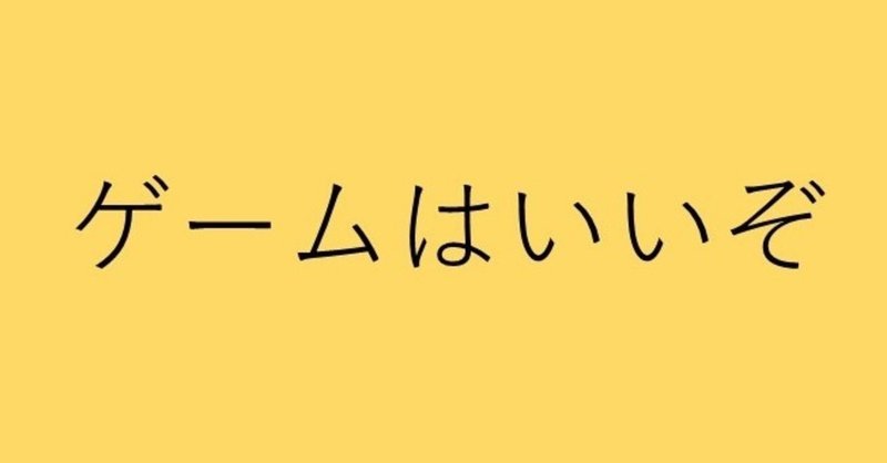 ゲームなんてやめなさい と一度も言われずに30歳を迎えた僕は いま 大人たちに ゲームはいいぞ と語る仕事をしている 山崎 梓 Npo広報 Note ゲームなんてやめなさい と一度も言われずに30歳を迎えた僕は いま 大人たちに ゲームはいいぞ と語る仕事をしている 山崎 梓 Npo広報 Note