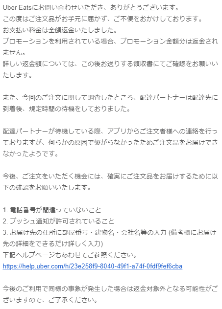 Uber Eatsを頼んだら一方的に注文キャンセルされた上に返金しないとか 