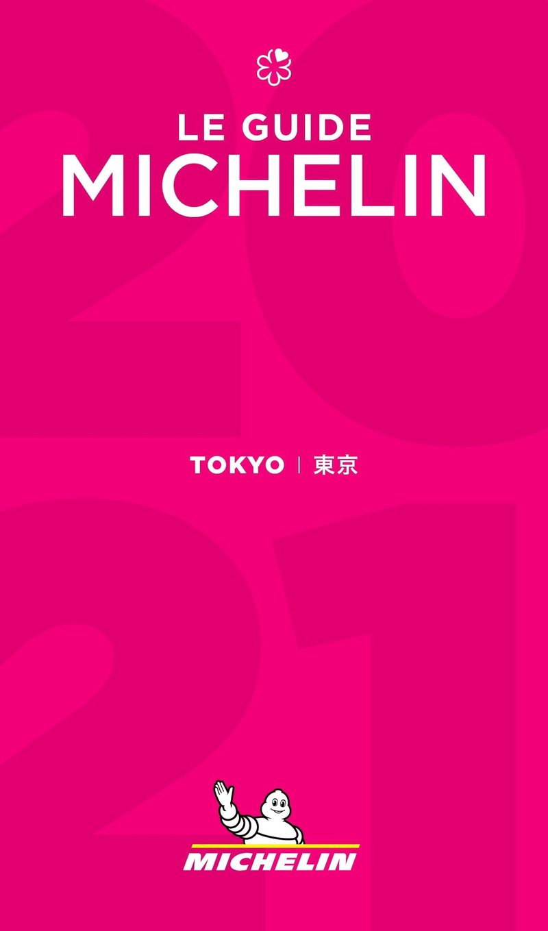 「ミシュランガイド東京2021」表紙画像 (C)MICHELIN