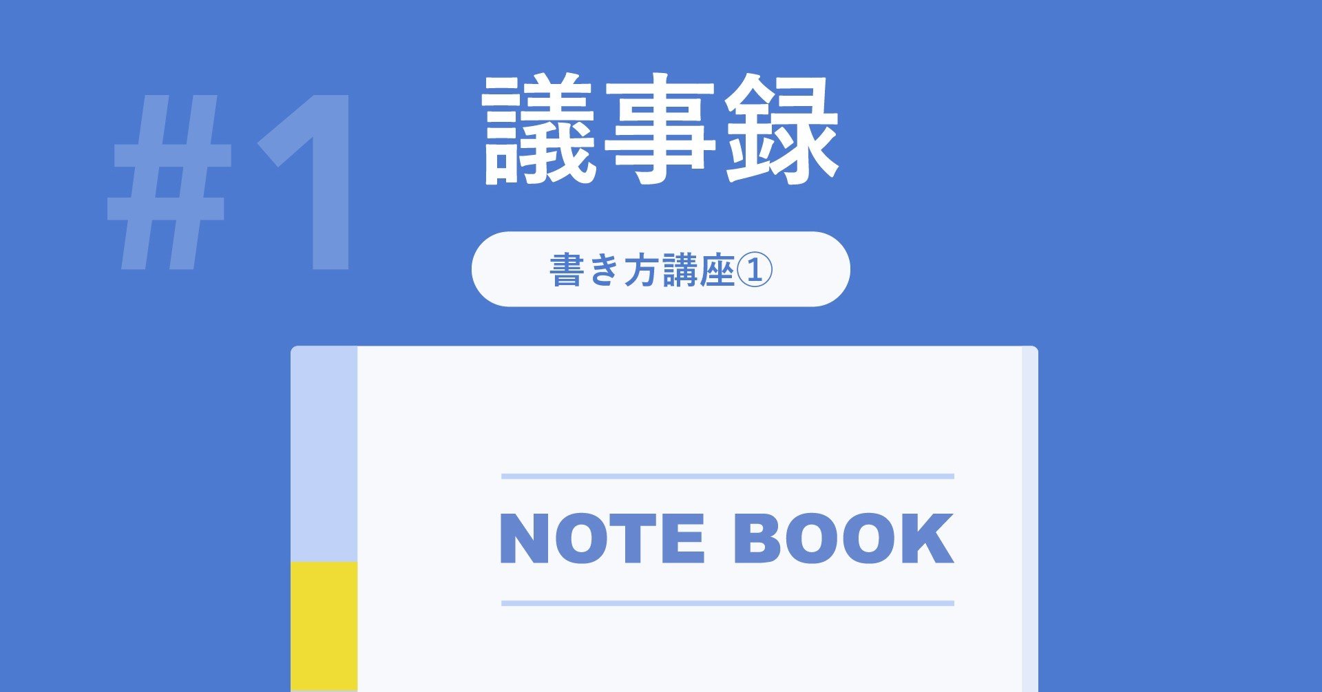 議事録の書き方まとめ 議事録を作成する目的 手順について解説 西山 将平 Shohei Nishiyama Note