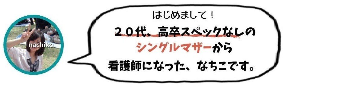 辛かった シングルマザーが看護師になるまでに苦労した11のこと なちこ Note 辛かった シングルマザーが看護師になるまでに苦労した11のこと なちこ Note