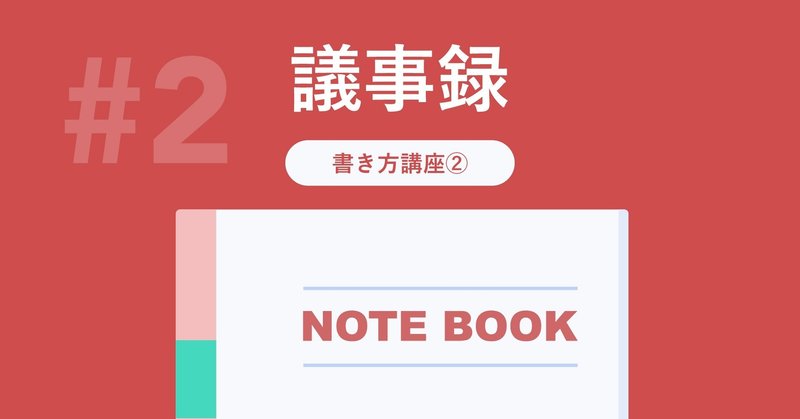 議事録の書き方まとめ 議事録の作成ルールとテンプレート紹介 西山将平 24sy Note