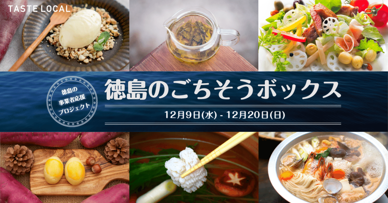 シェア希望 事業者応援プロジェクト 徳島の名物をつめこんだグルメボックスの販売 Taste Local Note