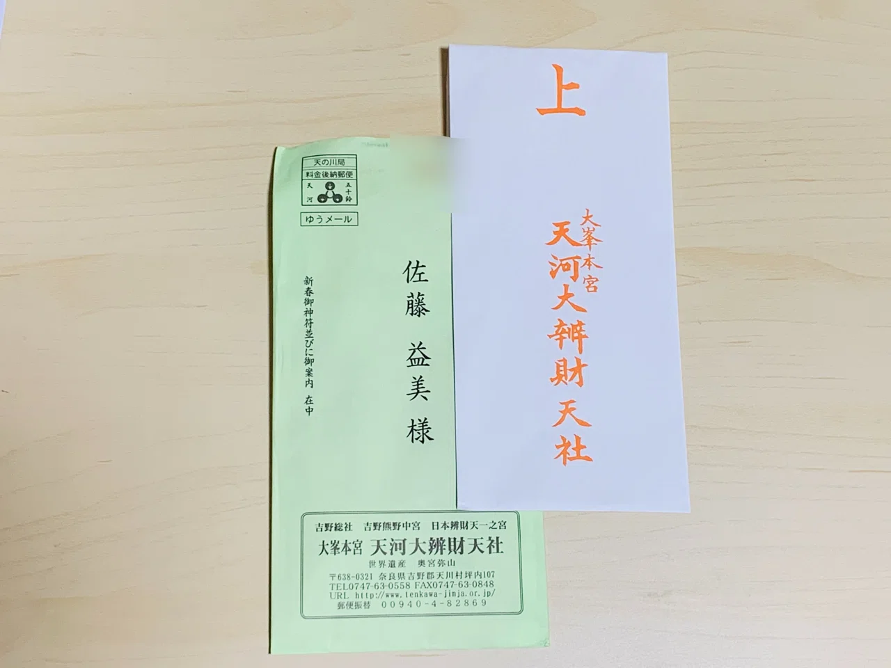 ご縁がないとお参りが叶わない 日本三大弁財天の一つ 奈良の天河大辨財天社から新春のお札が届きました 弁天様が毎年私を覚えてくださってることにがとっても幸せです 出雲お札と合わせて 我が家に弁天 Masumi Note