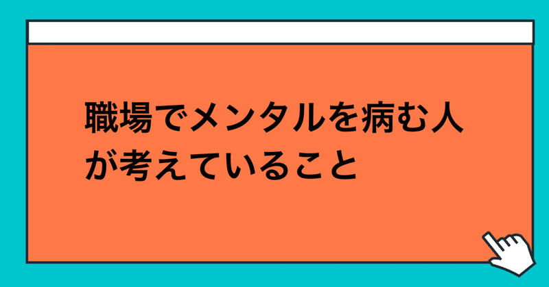 職場でメンタルを病む人が考えていること