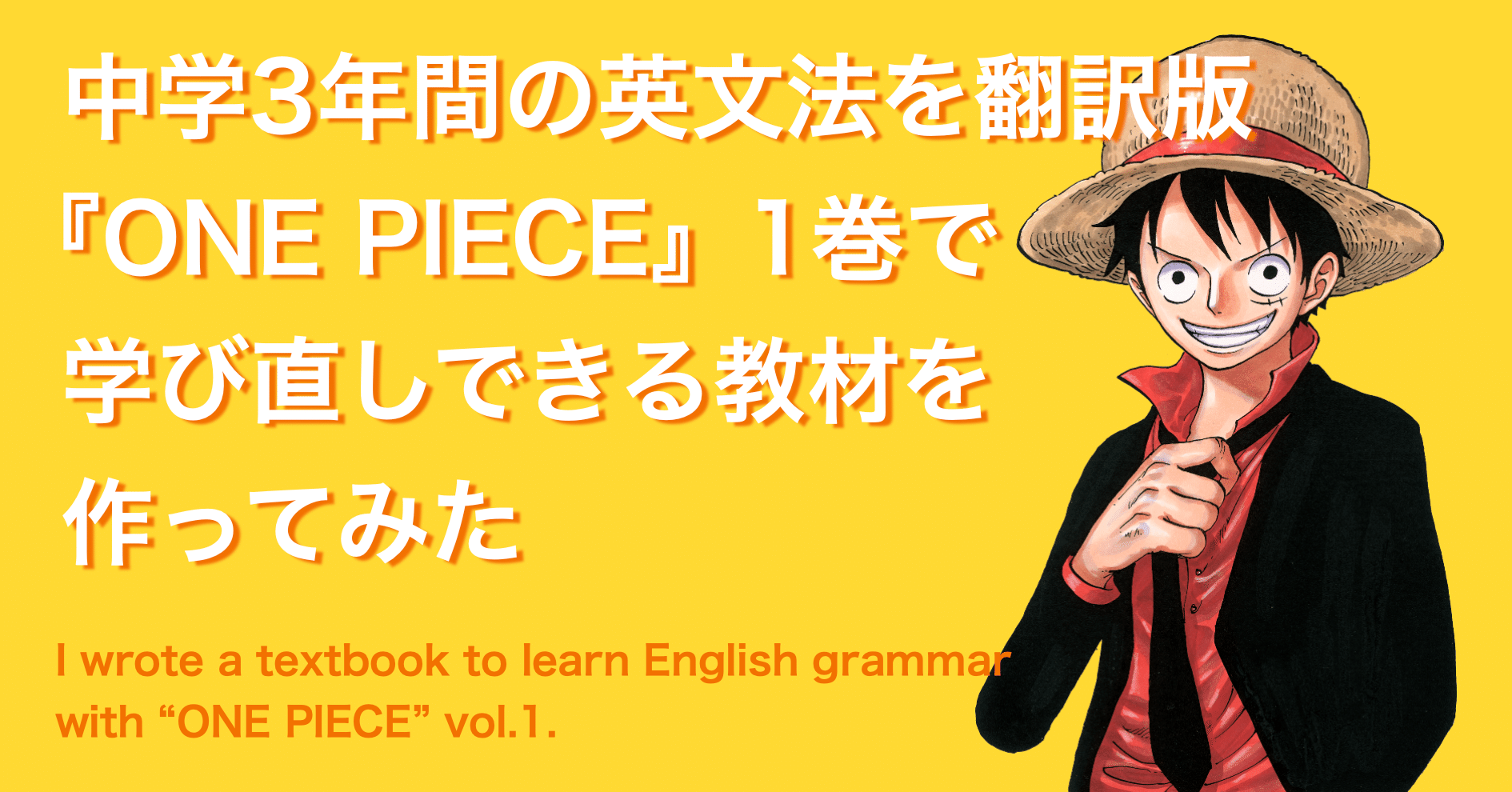 中学3年間の英文法を翻訳版 One Piece 1巻で学び直しできる教材を作ってみた よしかわ けいすけ 高校教師 Note 中学3年間の英文法を翻訳版 One Piece 1巻で学び直しできる教材を作ってみた よしかわ けいすけ 高校教師 Note