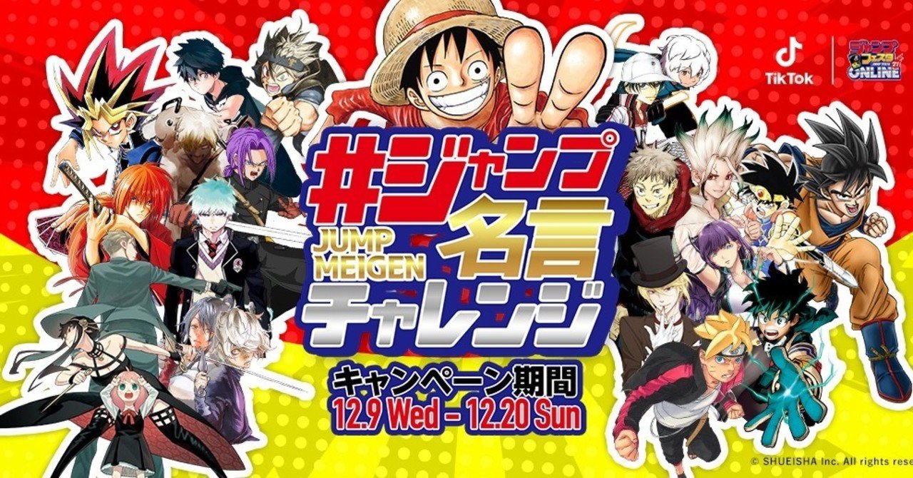 Tiktok ジャンプフェスタ21 Online ジャンプの世界を誰よりも楽しむコラボレーション企画が始動 Tiktok Live前夜祭や ジャンプ大人気作品とコラボした ジャンプ名言 チャレ Tiktok Japan 公式 ティックトック Note Tiktok ジャンプフェスタ21 Online ジャンプの世界を誰よりも楽しむコラボレーション企画が始動 Tiktok Live前夜祭や ジャンプ大人気作品とコラボした ジャンプ名言 チャレ Tiktok Japan 公式 ティックトック Note