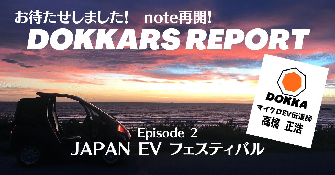 Dokkars Report Episode2 Japan Ev フェスティバルに行ってきた 前編 高橋まさひろ Note Dokkars Report Episode2 Japan Ev フェスティバルに行ってきた 前編 高橋まさひろ Note