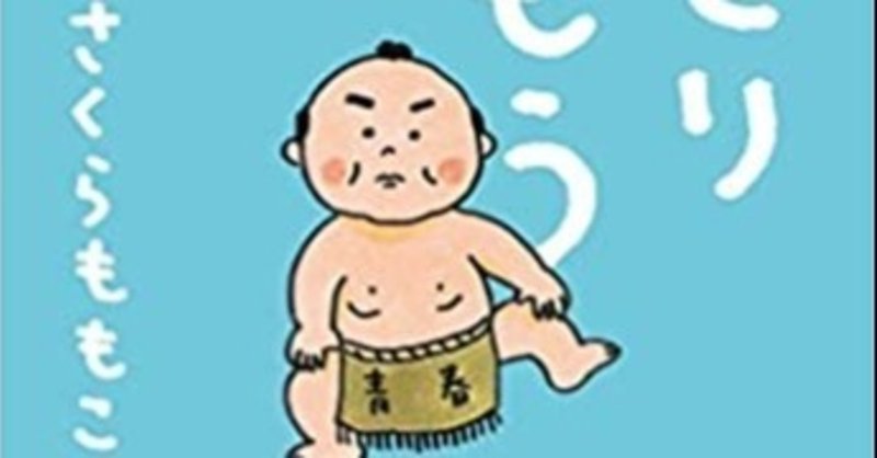 朝に四股を踏むとチカラが湧いてきた 毎日note38日目 ほそかわえみ Note