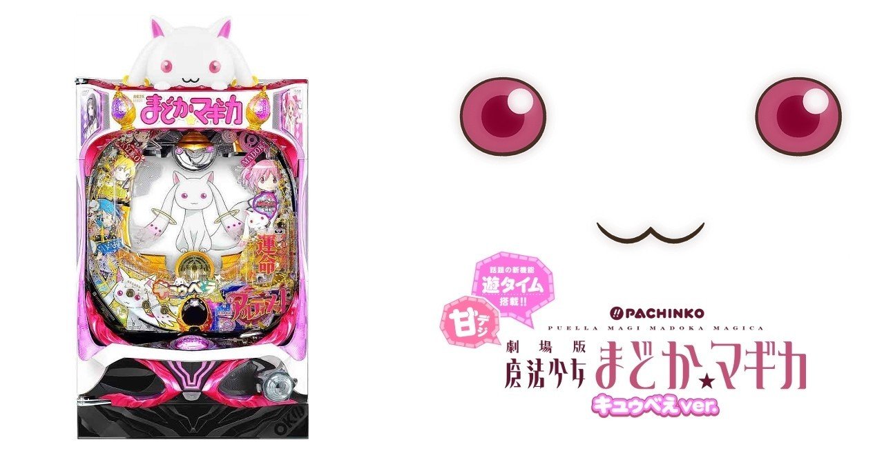 今年も話題の パチンコ実機 劇場版魔法少女まどか☆マギカ きゅうべぇver ホビー・楽器・アート