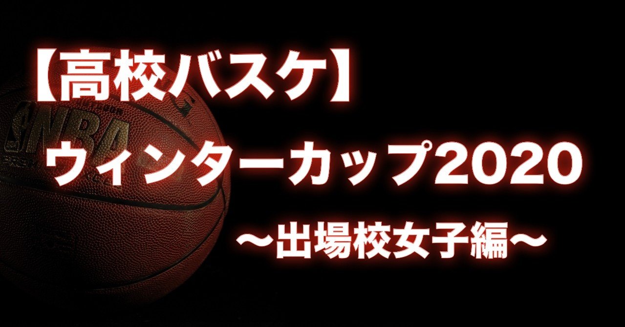 高校バスケ ウィンターカップ 出場校出揃う コロナに負けるな 女子編 わたぼーる 6 バスケ情報ブログ Note 高校バスケ ウィンターカップ 出場校出揃う コロナに負けるな 女子編 わたぼーる 6 バスケ情報ブログ Note