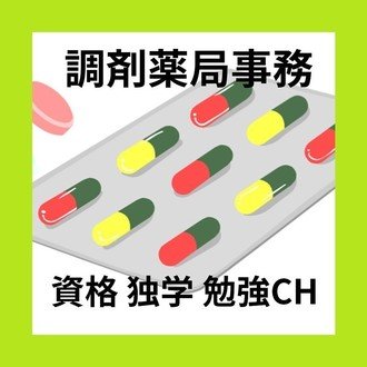 調剤事務 資格試験を独学で勉強する前に知っておきたいこと ８選 ２ Satou Note