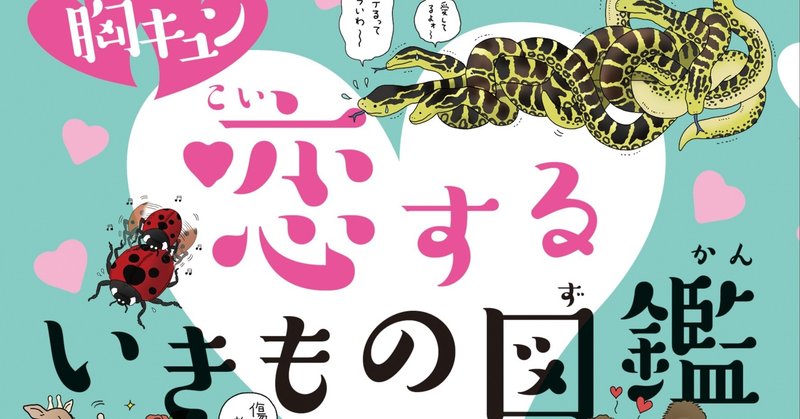 試し読み 胸キュン恋するいきもの図鑑 カンゼン Note