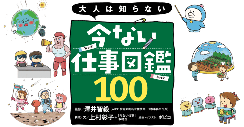 大人は知らない 今ない仕事図鑑100 を読んだ たんほいざ 学びなおし実験中 Note 大人は知らない 今ない仕事図鑑100 を読んだ たんほいざ 学びなおし実験中 Note