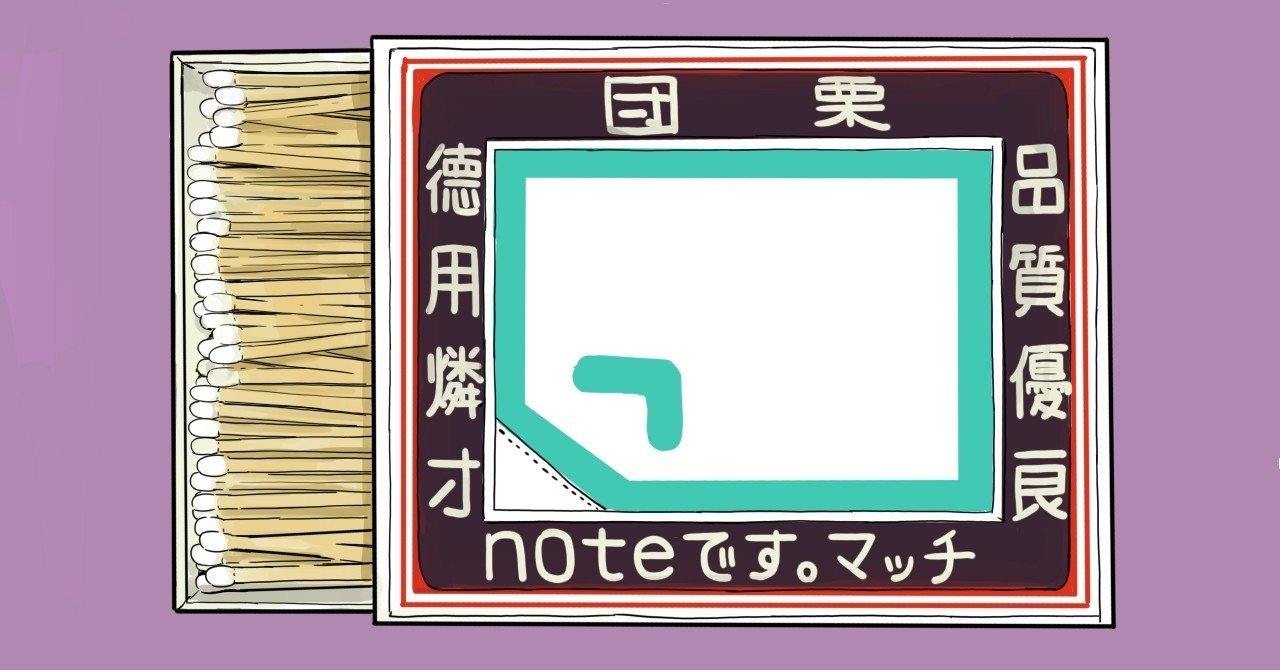 noteです_マッチ_ロゴ１