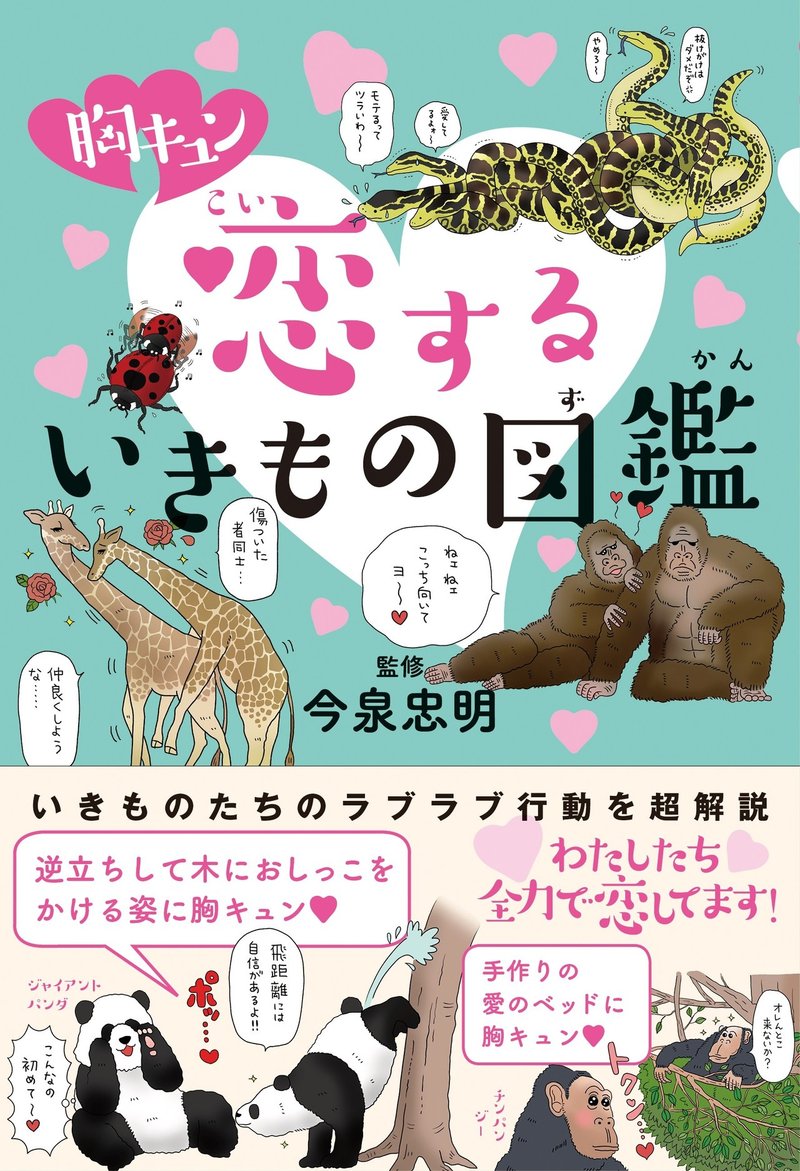 試し読み 胸キュン恋するいきもの図鑑 カンゼン Note