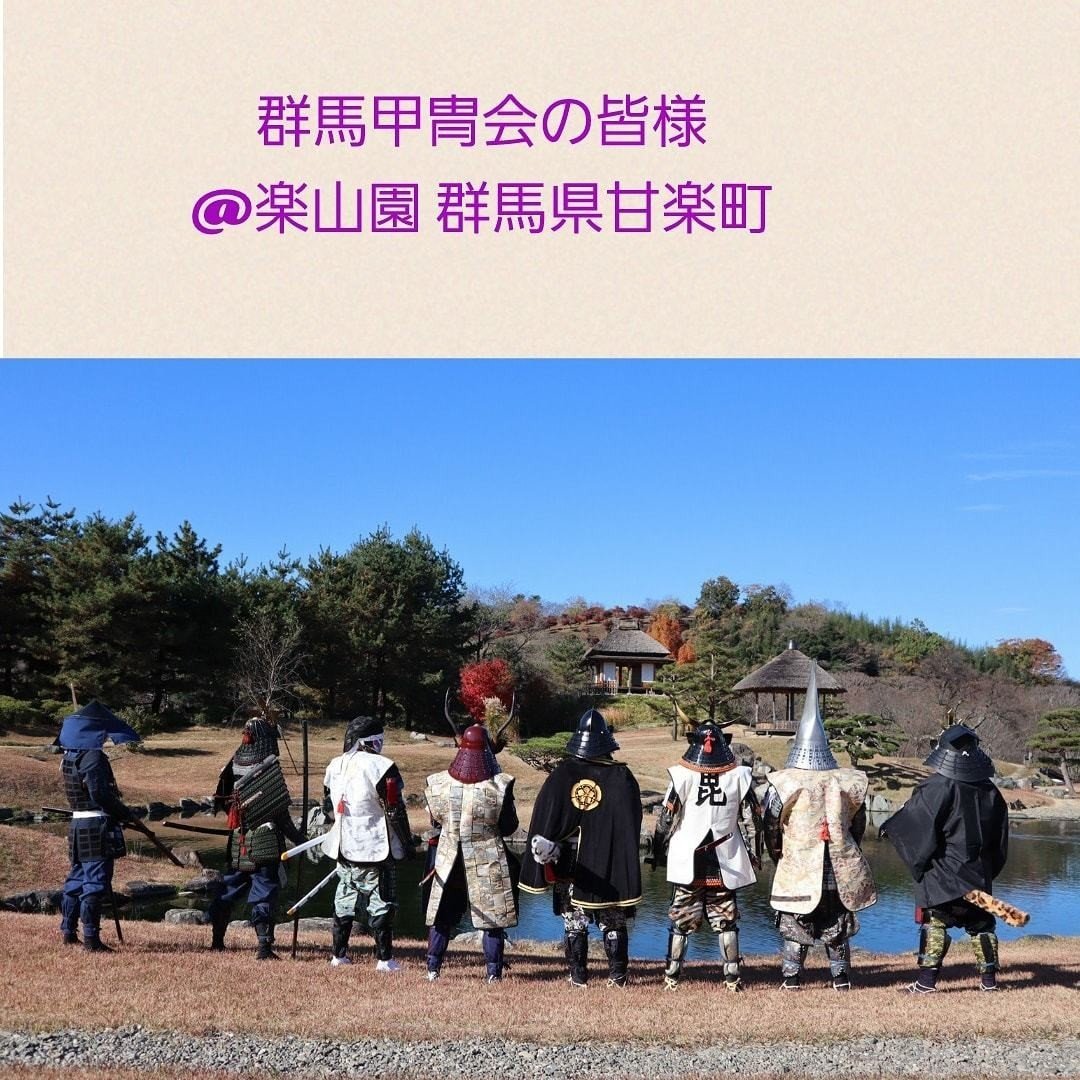 趣味は甲冑 大河ドラマ大好き 歴史大好きな方々多いのかなあ 趣味 は甲冑 夢を実現できるって幸せだね また楽山園にも集ってくださいね まるち Note 趣味は甲冑 大河ドラマ大好き 歴史大好きな方々多いのかなあ 趣味 は甲冑 夢を実現できるって幸せだね また楽山園にも集ってくださいね まるち Note