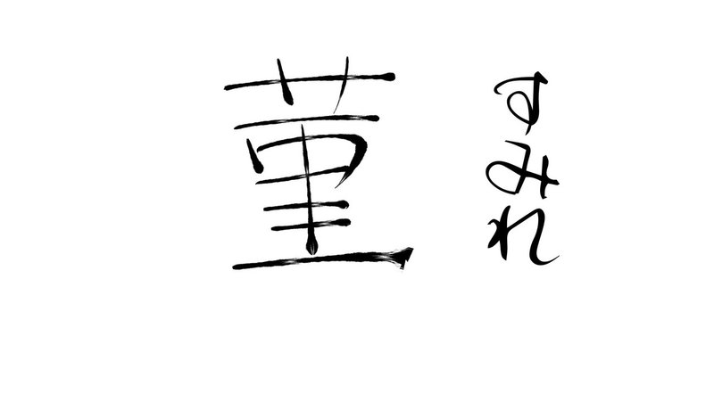 名前の由来と画数 すみれ Note 名前の由来と画数 すみれ Note