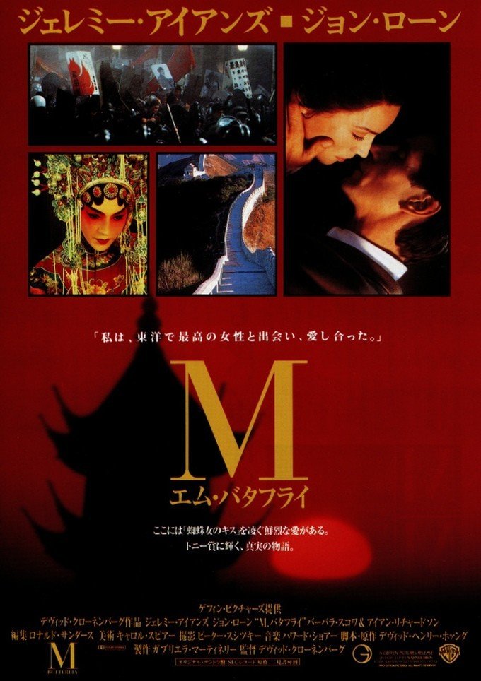 エム・バタフライ(1993)｜nekomata