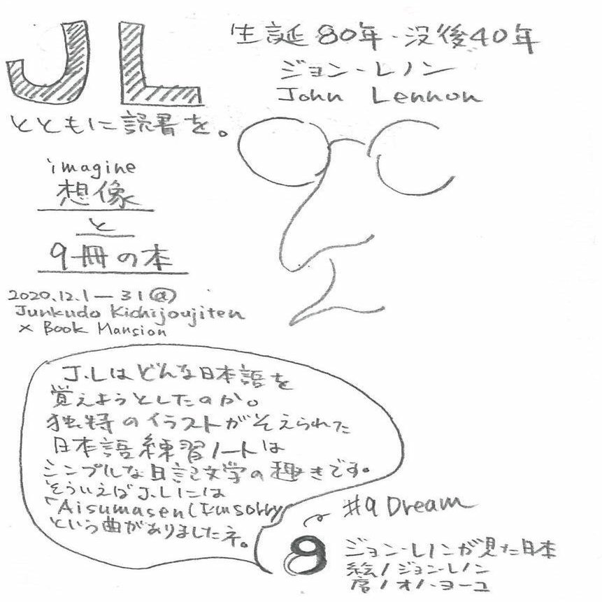 生誕80年 没後40年 ジョン レノンとともに読書を 清水家 Note