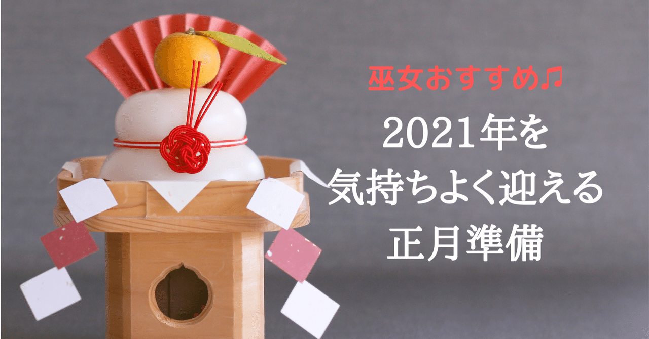 気持ちよく新年を迎えるために 巫女おすすめの正月準備 神様が宿るくらし Note