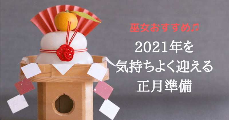 気持ちよく新年を迎えるために 巫女おすすめの正月準備 神様が宿るくらし Note 気持ちよく新年を迎えるために 巫女おすすめの正月準備 神様が宿るくらし Note