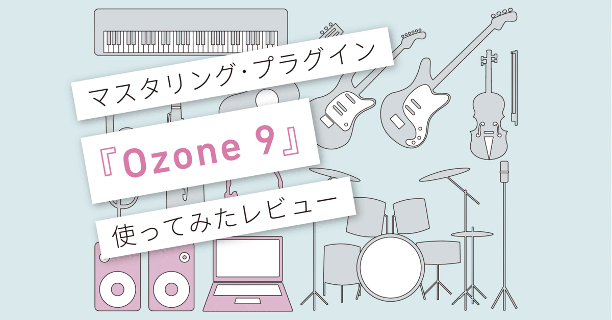 Ozone 9 Standard マスタリングプラグイン